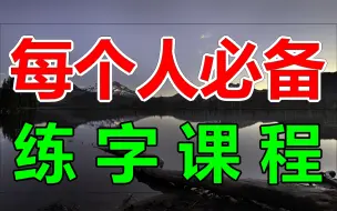 每个人必备练字写字课程！完整版700集可下载观看！名家书法楷书硬笔书法田英章书法字帖练字帖，幼儿练字系统课程衡水体硬笔楷书控笔训练高效练字字帖推荐