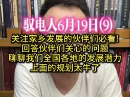 下载视频: 驭电人6月19日（9）关注家乡发展的伙伴们必看! 回答伙伴们关心的问题,聊聊我们全国各地的发展潜力,上面的规划太牛了