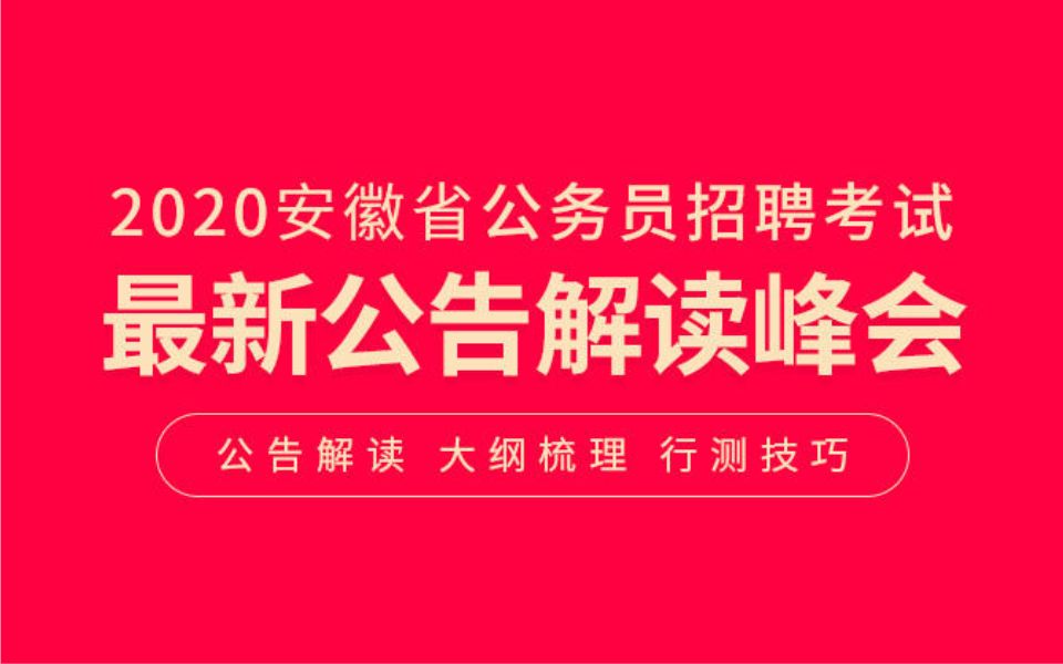 2020安徽省公务员招聘考试——公告解读哔哩哔哩bilibili