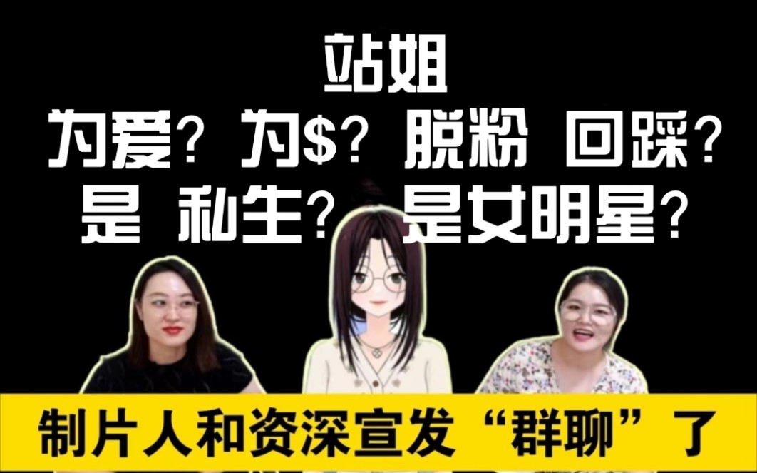 [图]制片人和资深宣发的群聊： 5000万观看的真顶流？娱圈边缘的致富之道？为爱发电的身心满足？《站姐》