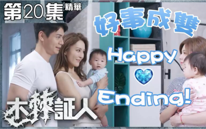 木棘证人|第20集精华好事成双Happy End!|罗子溢|罗仲谦|张曦雯|韦家雄哔哩哔哩bilibili