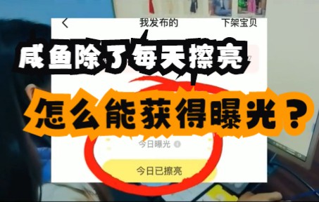 [图]咸鱼除了每天擦亮，怎么能获得曝光？