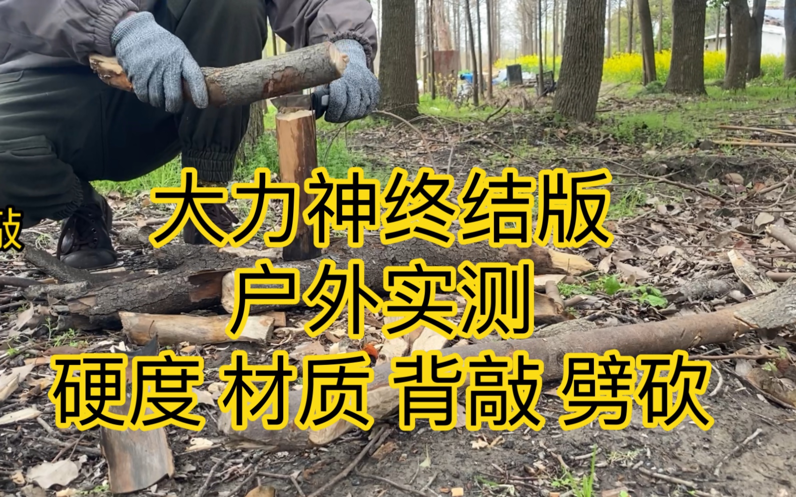 莫拉大力神终结版户外实测,硬度57hrc,材质成分分析.