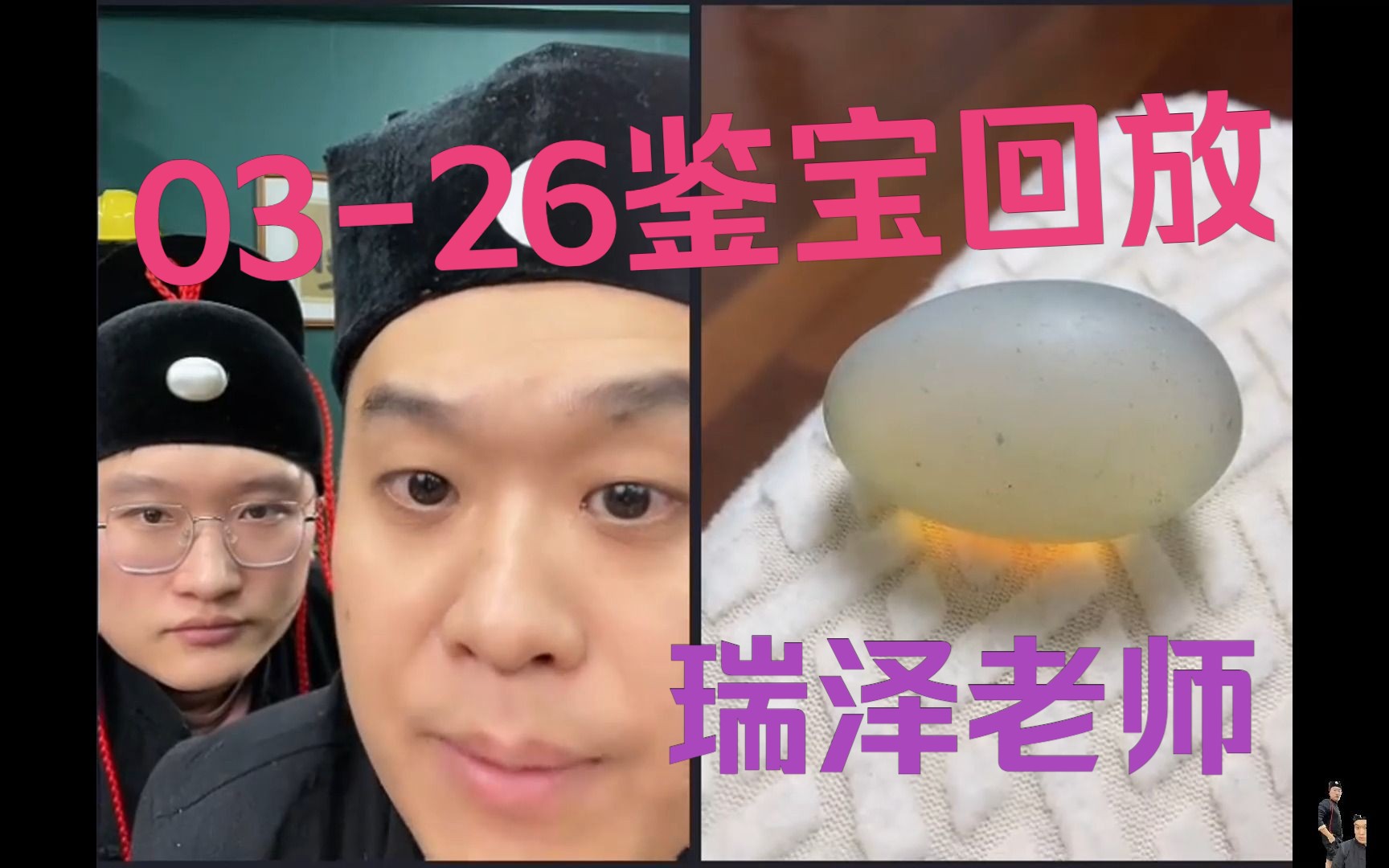 睿泽老师0326鉴宝直播回放全程【睿泽鉴宝】哔哩哔哩bilibili