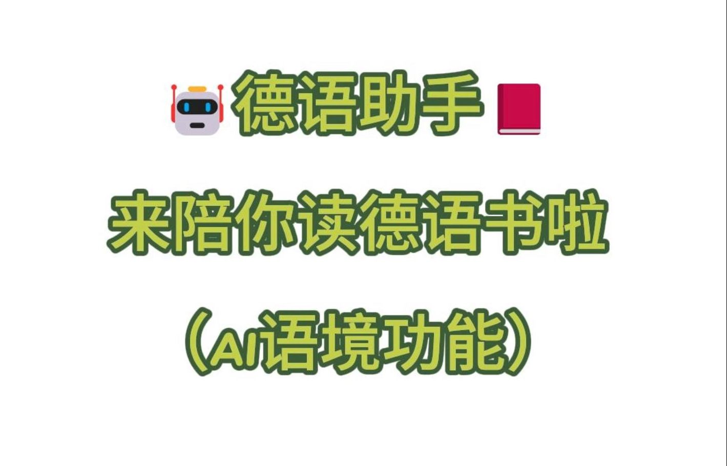 AI德语助手陪你读德语书啦𐟓•哔哩哔哩bilibili