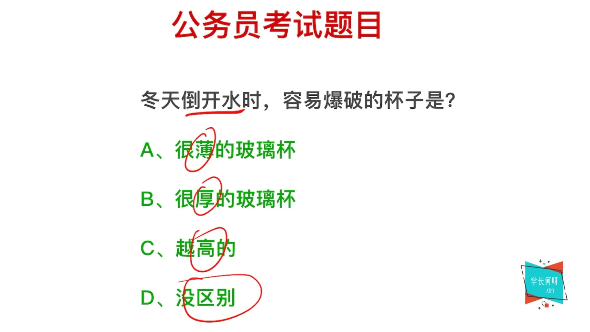 公务员考试,冬天倒开水,为什么玻璃杯容易破?哔哩哔哩bilibili