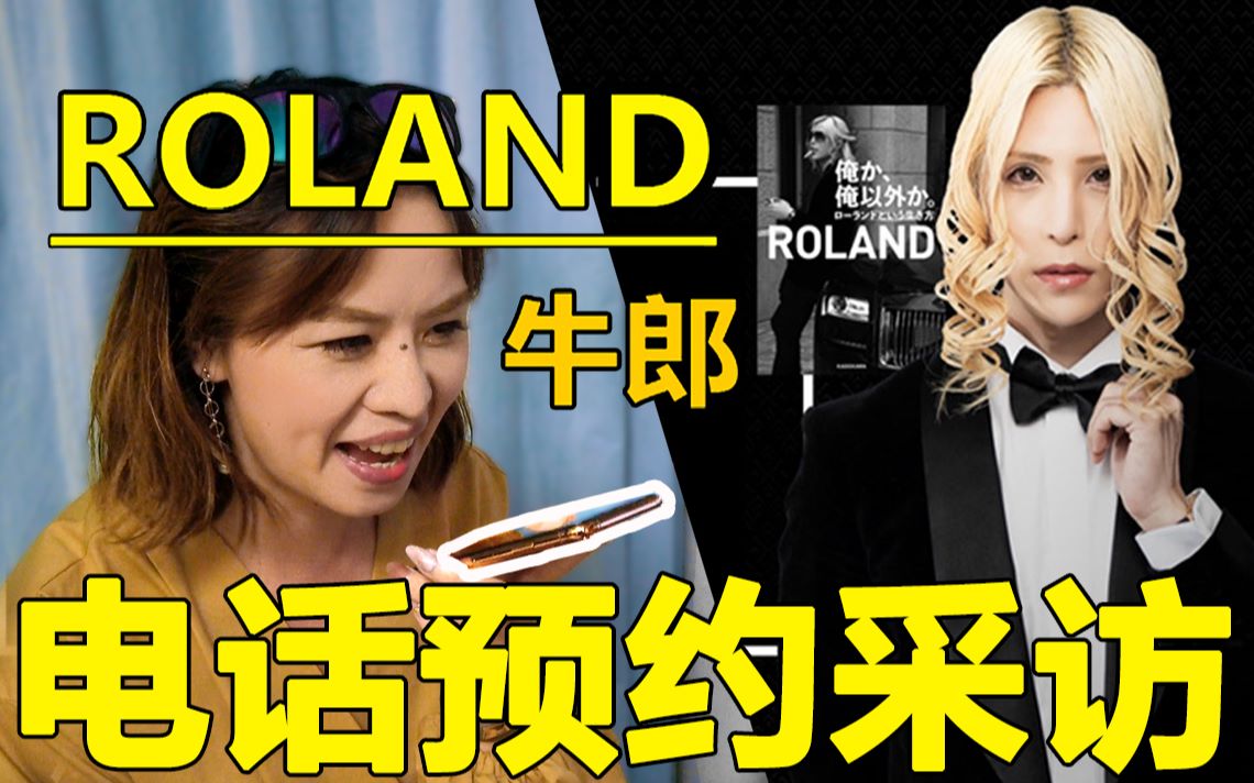 打电话预约采访牛郎帝王罗兰.日本第一牛郎帝王roland,月收破亿 撩妹秘籍大公开【上篇】新宿 歌舞伎町 令和日本Aya,关注抽奖.哔哩哔哩bilibili