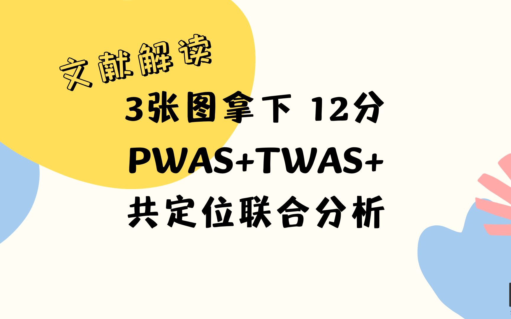 【文献解读】3张图拿下 12分,PWAS+TWAS+共定位联合分析,给你不一样的纯生信分析思路!哔哩哔哩bilibili