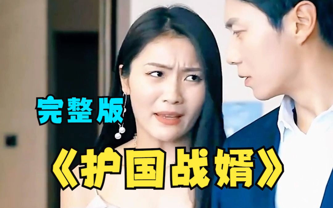 【護國戰婿】已完結,熱門短劇推薦!全集完整版!