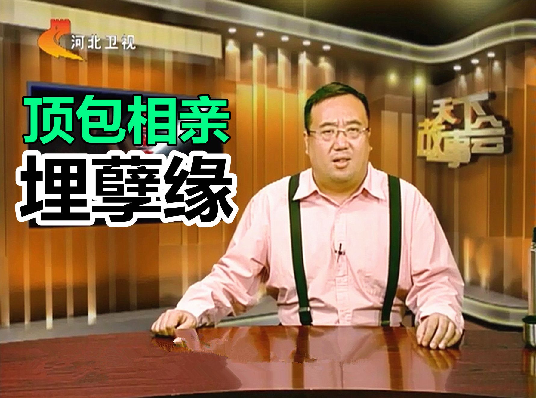 《天下故事会》顶包相亲埋孽缘 20120926