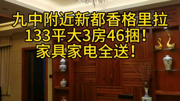 玉林市九中附近,新都香格里拉大三房133平46w,家具家电全送,有意请私聊小卢!哔哩哔哩bilibili