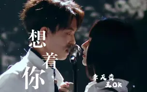 Download Video: 【舞台2023】李天责&王OK《想着你》｜纯享版｜现场LIVE｜终将老去