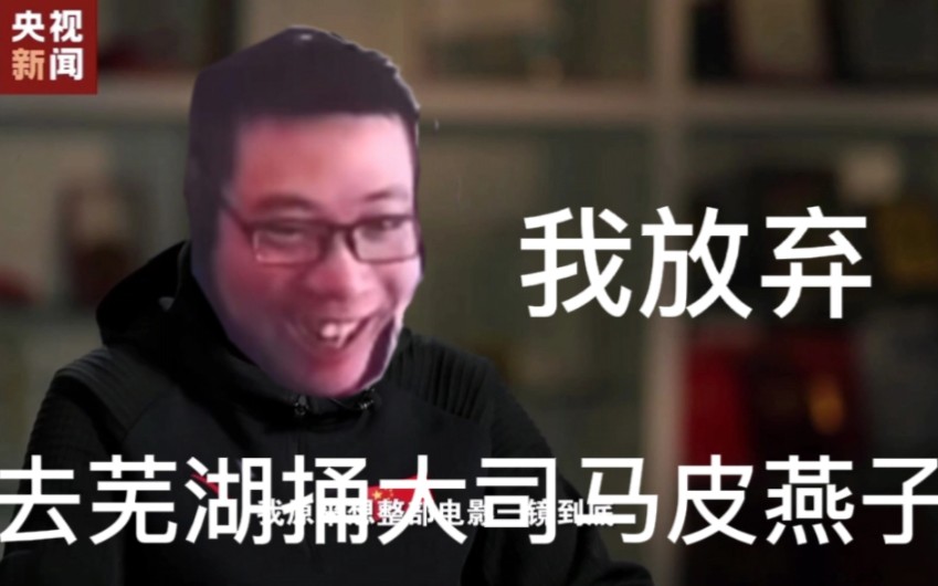 我放弃去芜湖捅大司马皮燕子-给塔垫刀的十里-给塔垫刀的十里-哔哩