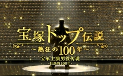 [图][NHK纪录片]宝塚主演男役传说 狂热的100年【清晰】