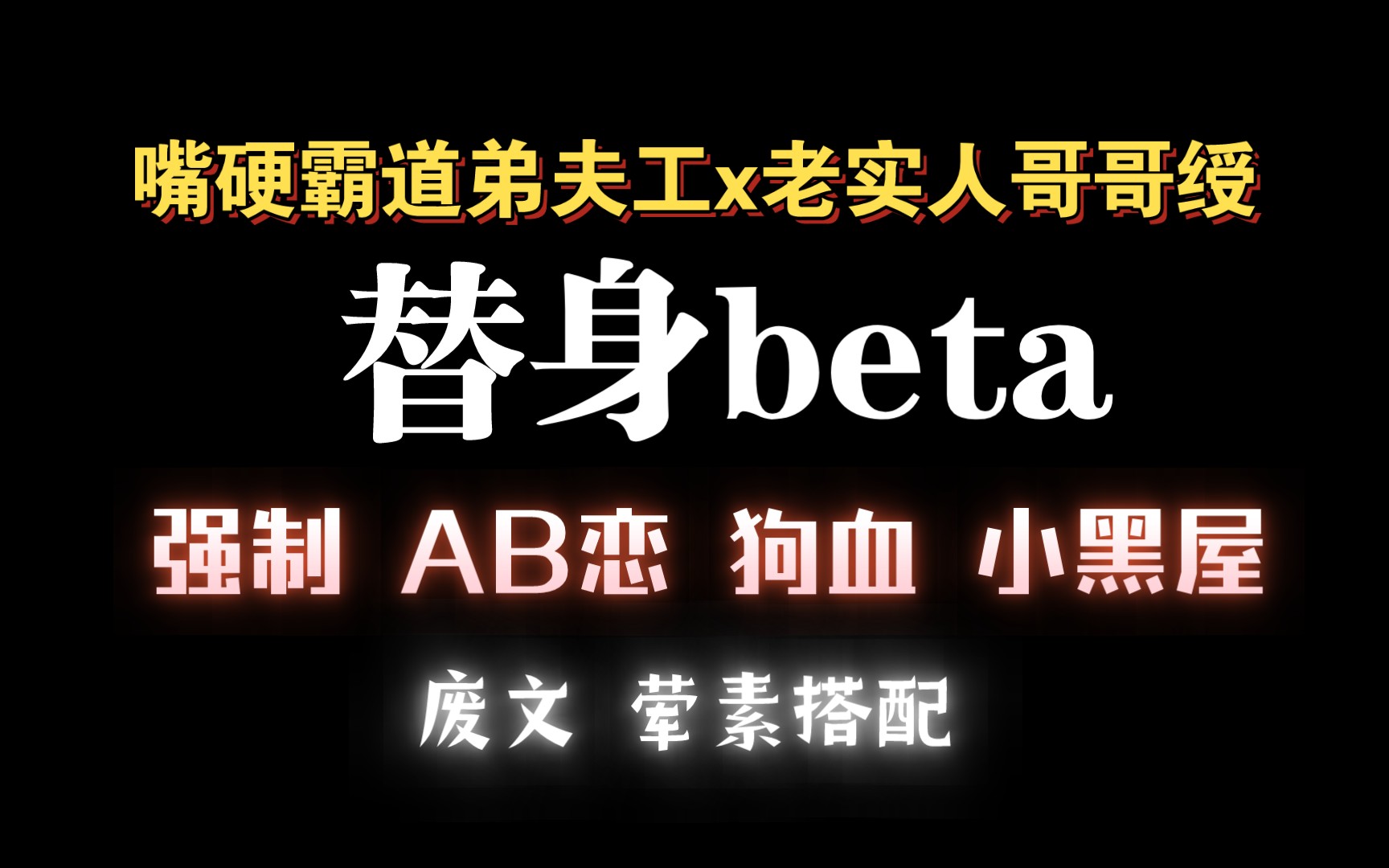 【耽推强制】如果爱你是疯了的话,那我的确是疯了.《替身beta》今日复明日哔哩哔哩bilibili