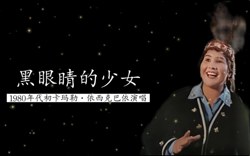 [图]【新疆哈萨克族杰出女高音】1980年代初卡玛勒·依西克巴依演唱《黑眼睛的少女》（哈萨克族民歌）