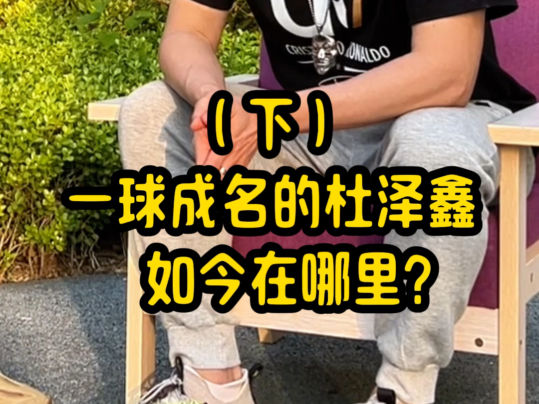 看一球成名的杜泽鑫如何延续梦想搞青训…哔哩哔哩bilibili