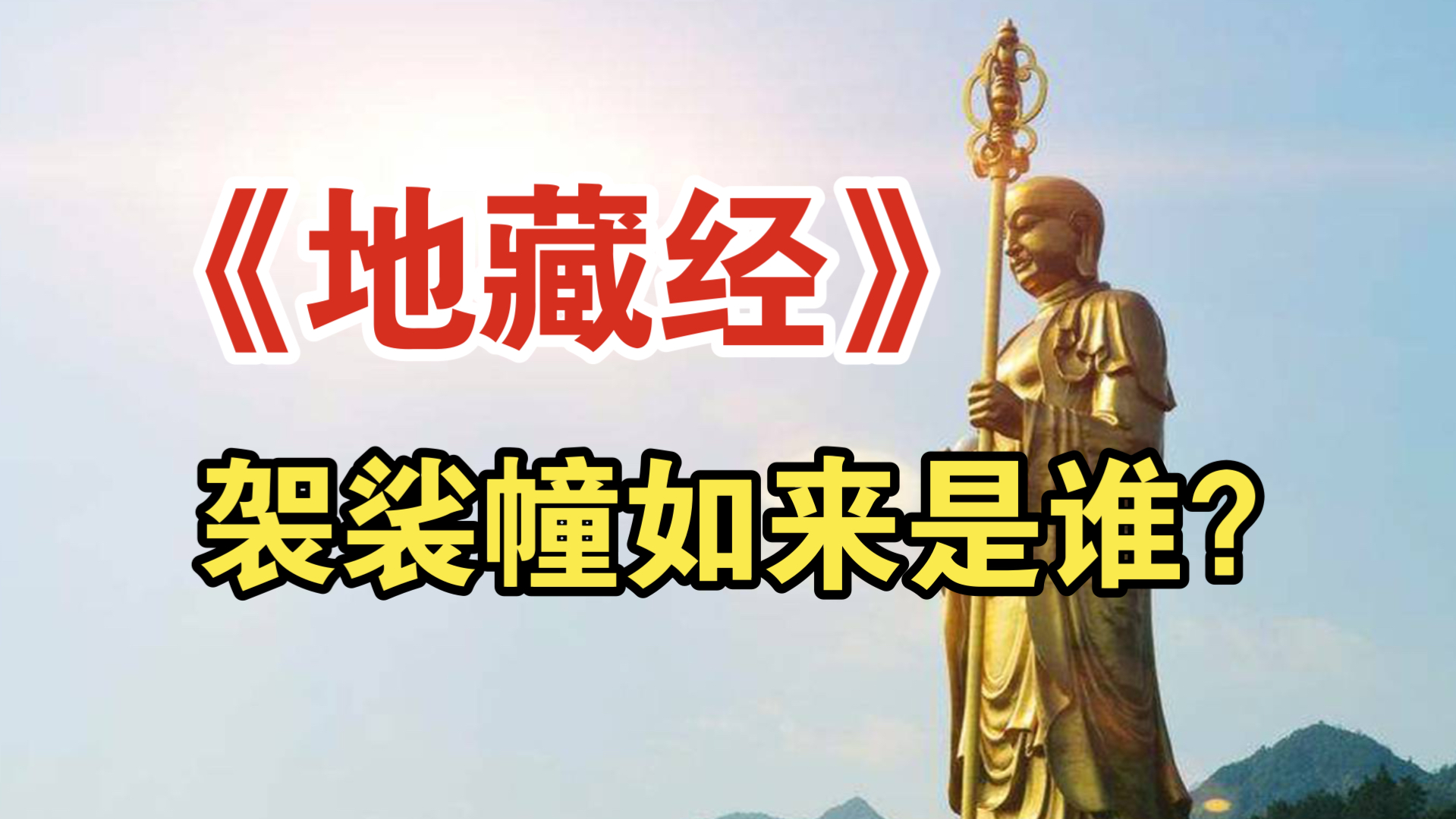 ㊙️为什么听闻这位佛的名号,能灭千万亿年的罪业❓【圣一老和尚】哔哩哔哩bilibili