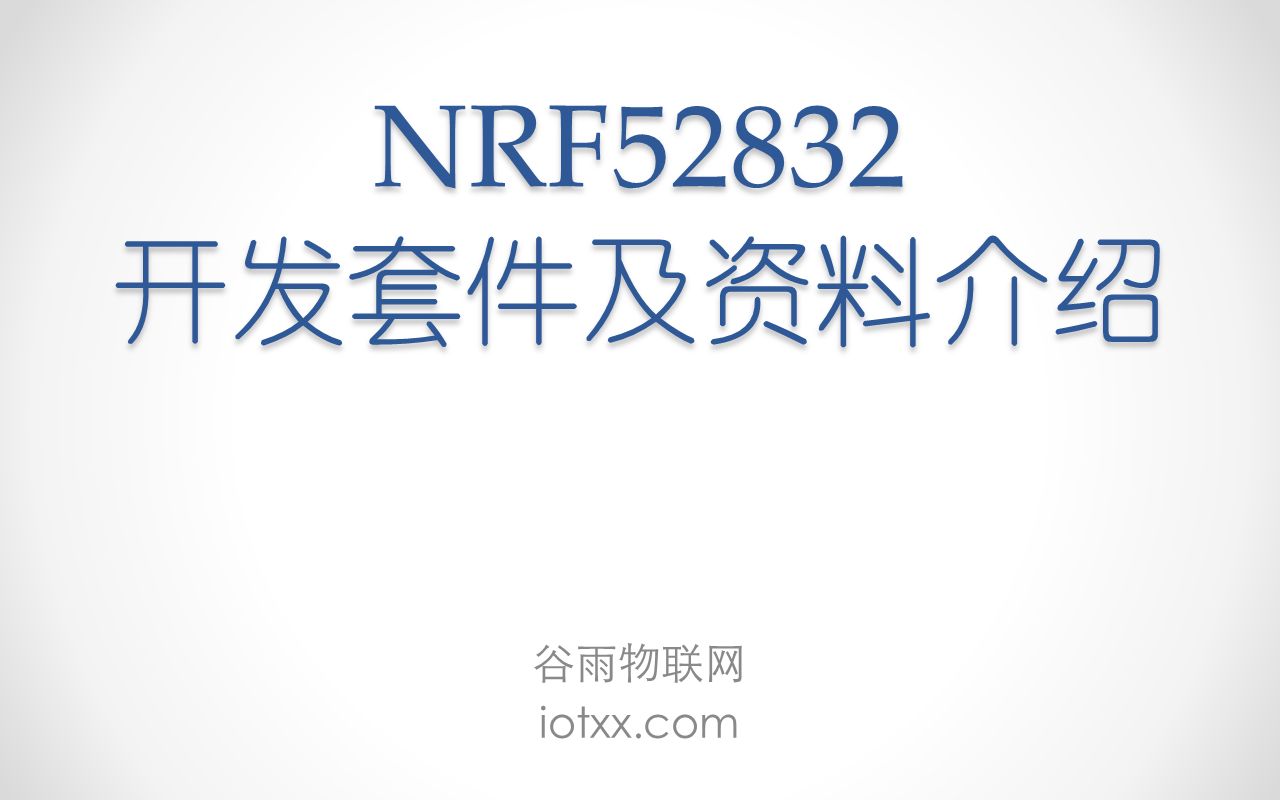 谷雨NRF52832DK视频教程:开发套件及资料介绍哔哩哔哩bilibili