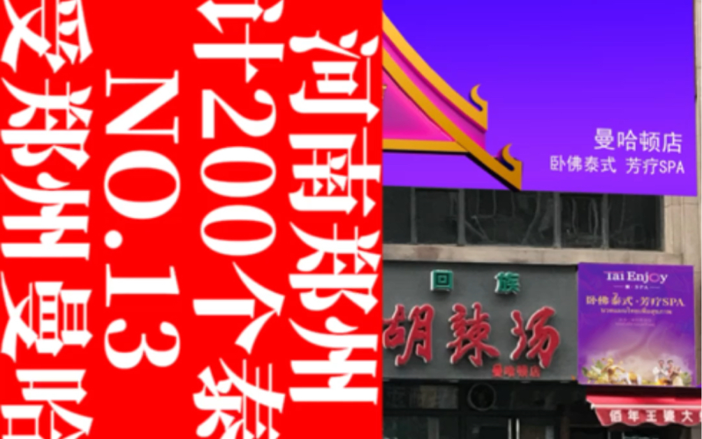 河南郑州原创设计200个泰式按摩NO.13泰享受郑州曼哈顿店#泰式按摩 #商业空间设计 #休闲养生spa会馆推荐 #品牌设计 #spa哔哩哔哩bilibili