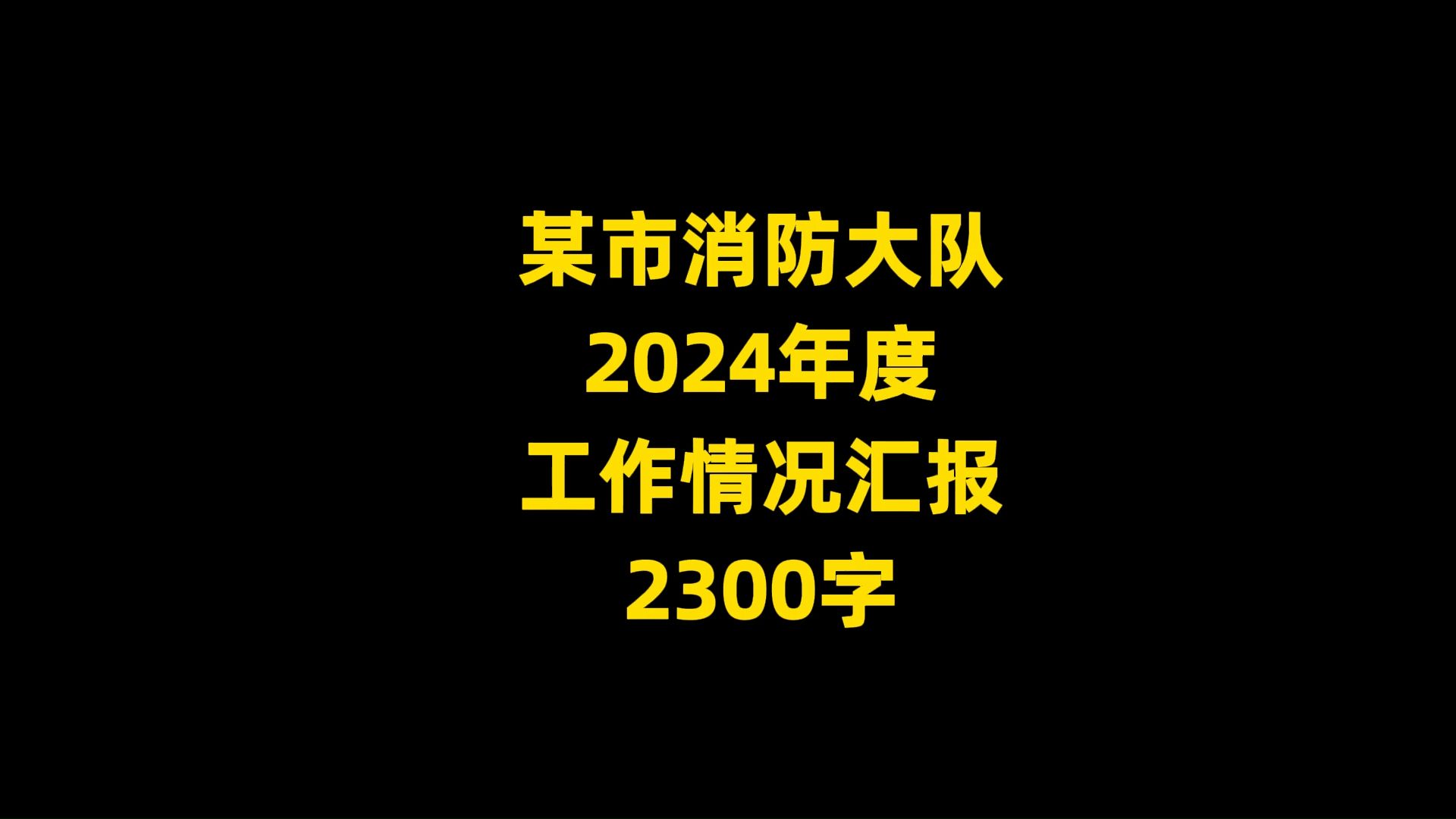 某市消防大队 2024年度 工作情况汇报范文, 2300字哔哩哔哩bilibili