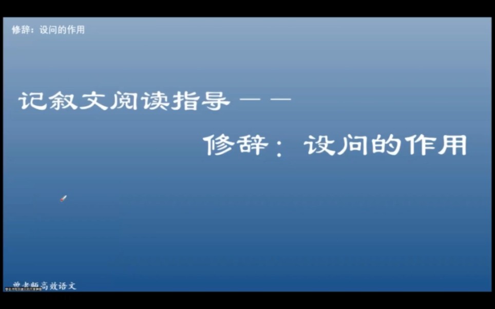 记叙文阅读指导——修辞:设问的作用