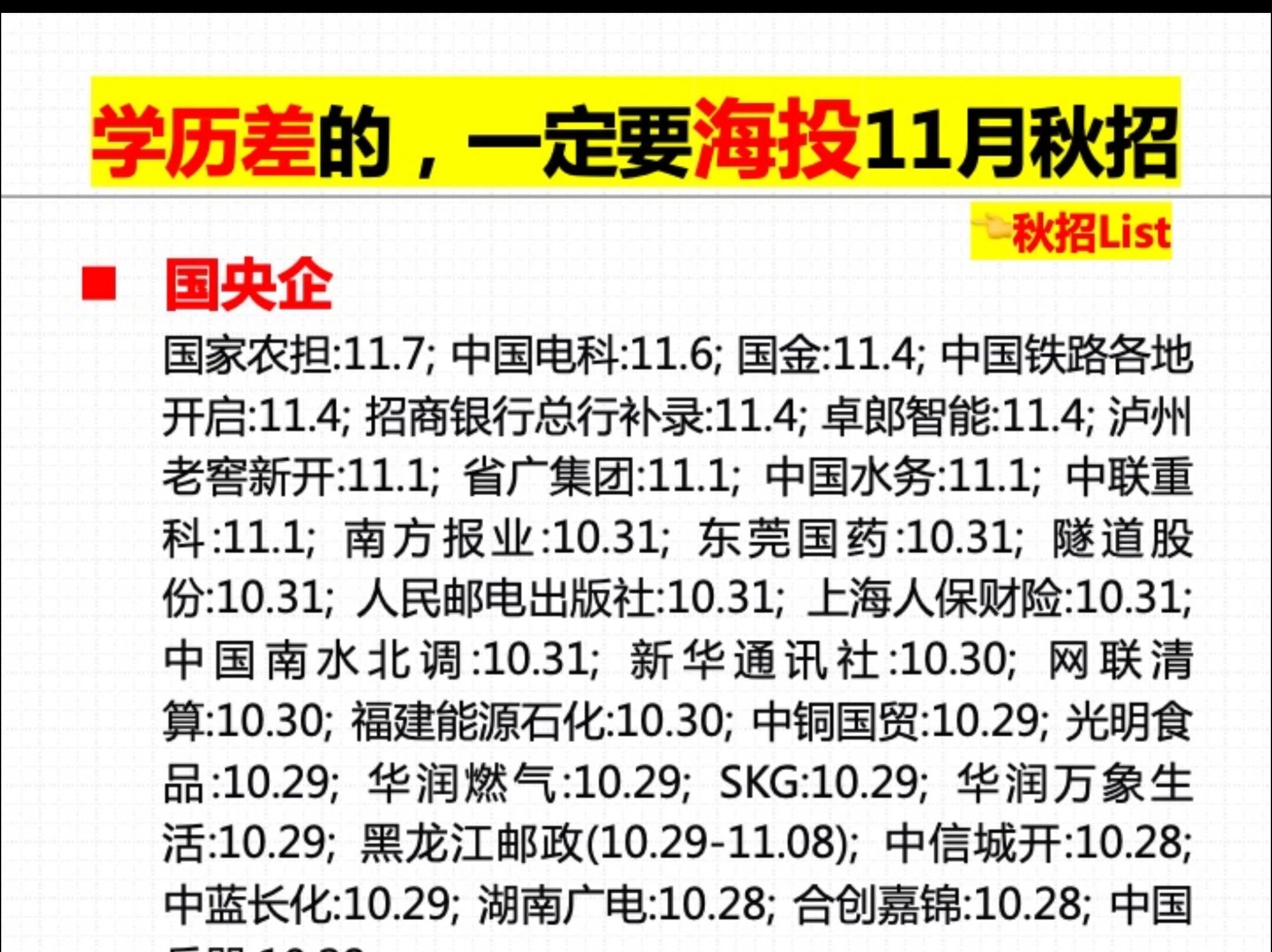 学历差的,一定要海投11月秋招!!!哔哩哔哩bilibili