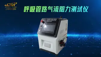 程斯-呼吸管路气流阻力测试仪-视频
