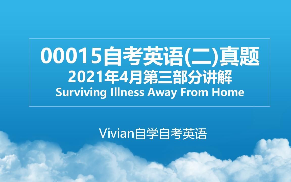 [图]00015自考英语(二)真题 | 2021年4月第三部分讲解 | Surviving Illness Away From Home