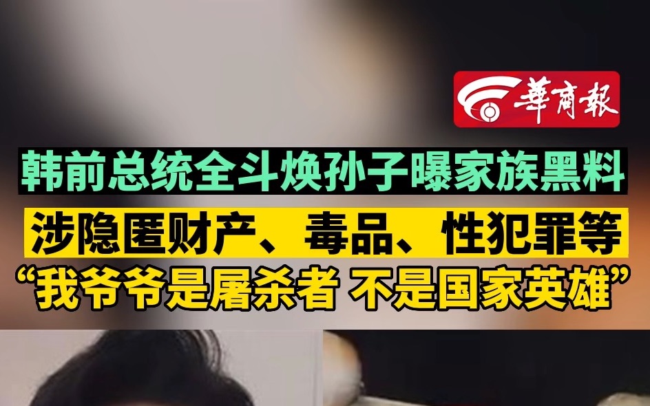 韩前总统全斗焕孙子曝家族黑料 涉隐匿财产、毒品、性犯罪等 “我爷爷是屠杀者 不是国家英雄”哔哩哔哩bilibili