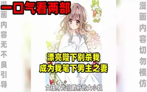 Télécharger la video: 【内卷区up】一口气看完两部漫画，超长漫画解说《漂亮陛下别杀我》《成为我笔下男主之妻》