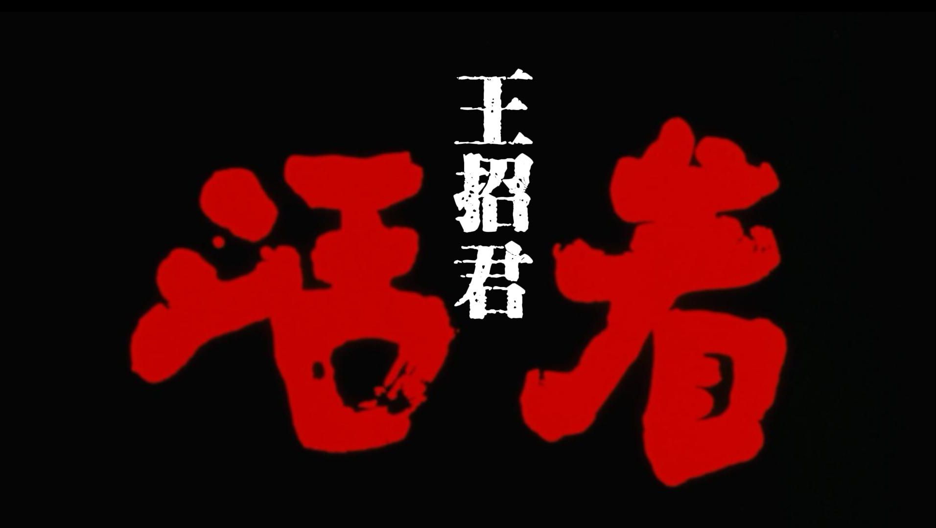 一部电影张艺谋《活着》 一首歌任素汐《王招君》