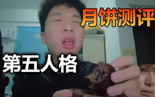 Video herunterladen: 【飞莎儿】第一次吃到巧克力味的月饼！我的评价是