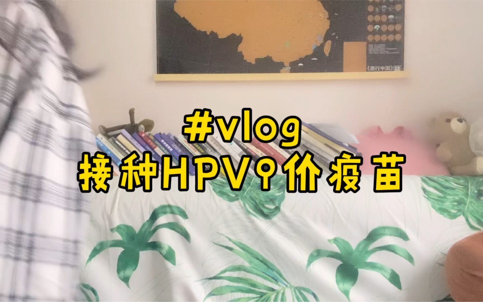 vlog|在北京,女生如何接种HPV9价疫苗哔哩哔哩bilibili