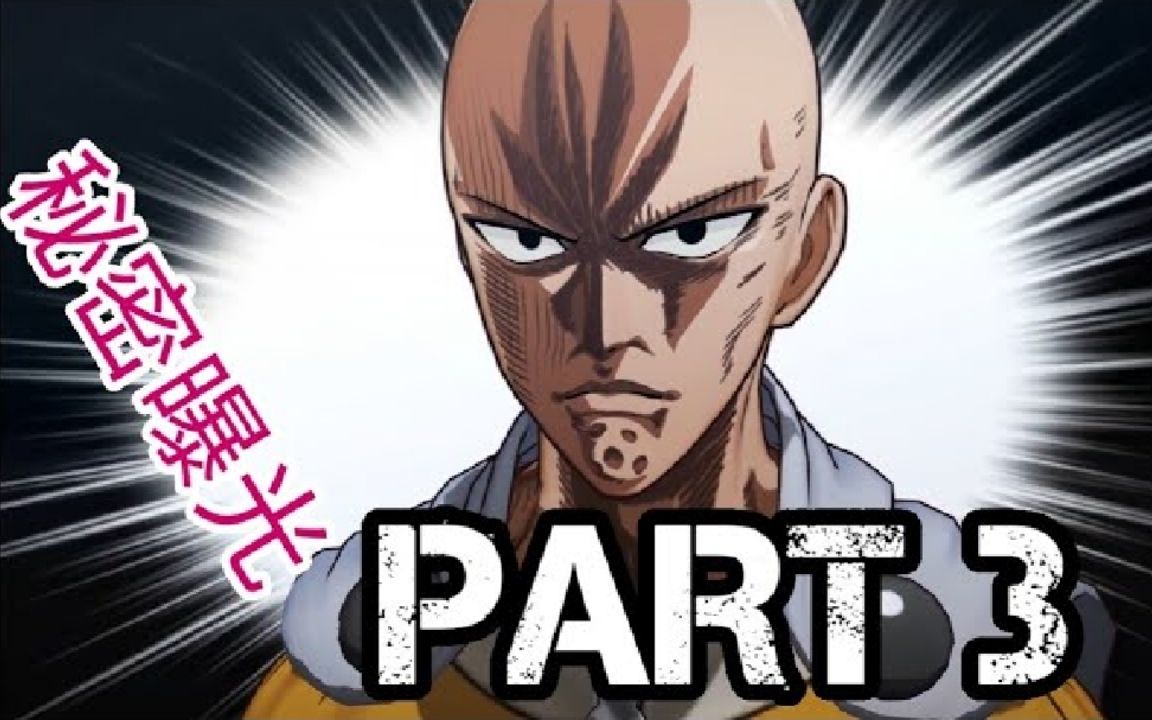 [图]成为一拳超人的秘密 | 《一拳超人：無名英雄》One Punch Man: A Hero Nobody Knows Part 3 - 琦玉锤飞独角仙