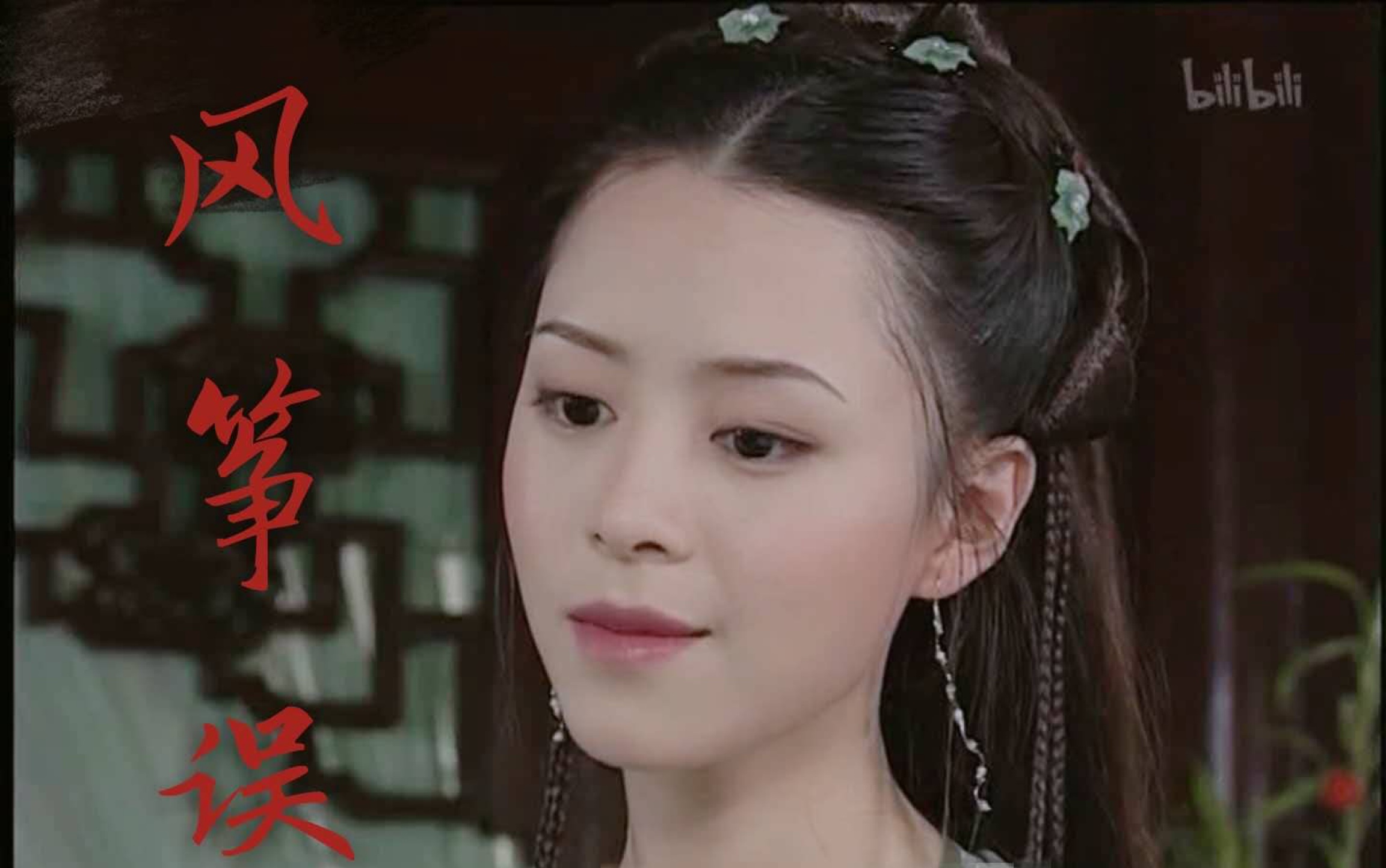 风筝误爱情宝典詹淑娟vs韩世勋