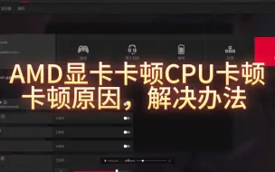 Download Video: AMD显卡卡顿CPU卡顿解决办法，卡顿原因解释