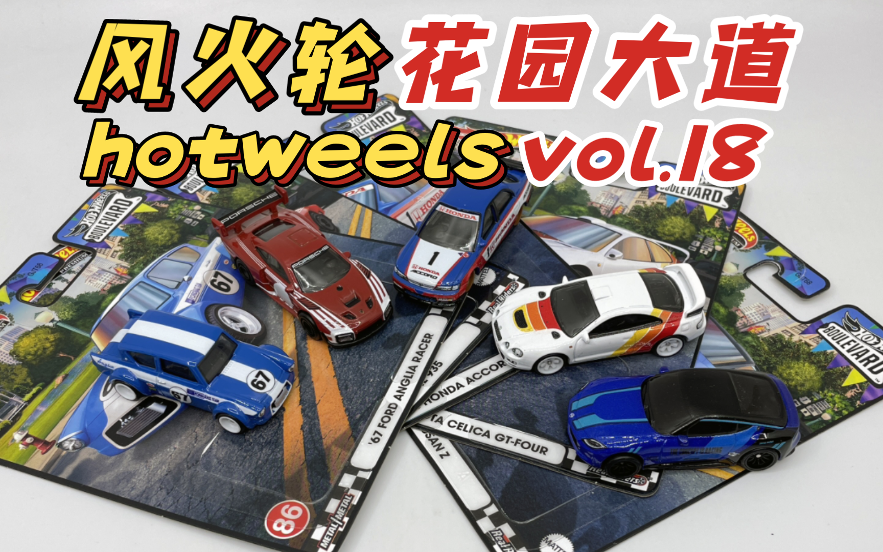 【东知】风火轮 花园大道18 福特ANGLIA 本田雅阁 保时捷935 日产CELICA GT4 日产Z hotwheels哔哩哔哩bilibili