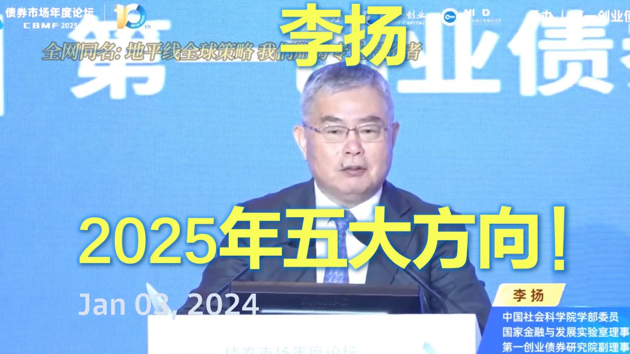 【李扬】2025年中国五大方向!财政政策和货币政策协调配合,改革进入新阶段;解决问题必须靠经济发展,债务本质是跨期延迟!哔哩哔哩bilibili