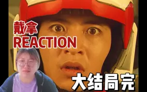 下载视频: 【戴拿reaction大结局完】只要相信梦想 光就一定会在那里 继续向前飞翔吧！