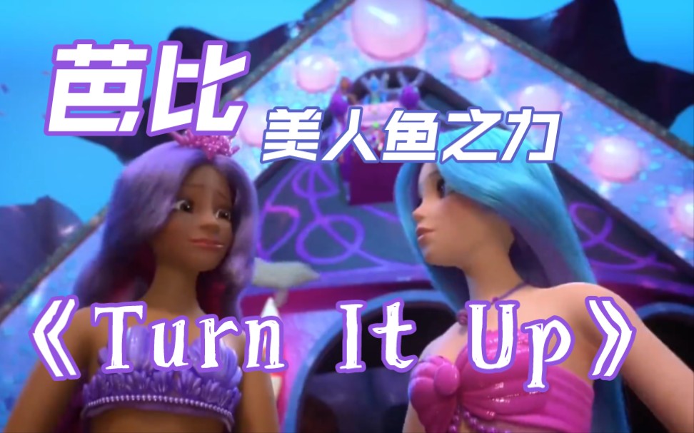 [图]【搬运】芭比美人鱼之力《Turn It Up!》（中文《放声唱》） 英文/中文/德语/西语 Barbie Mermaid Power芭比:美人鱼力量