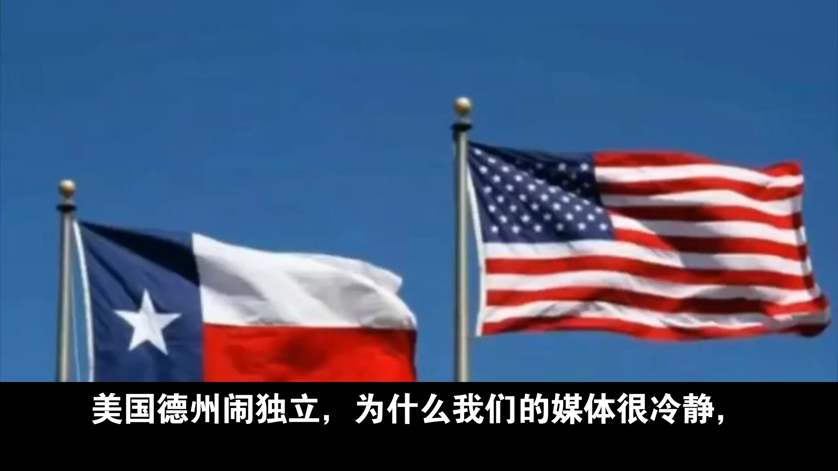 美国德州闹独立,为什么我们的媒体很冷静,除了一些看热闹的小作文再也