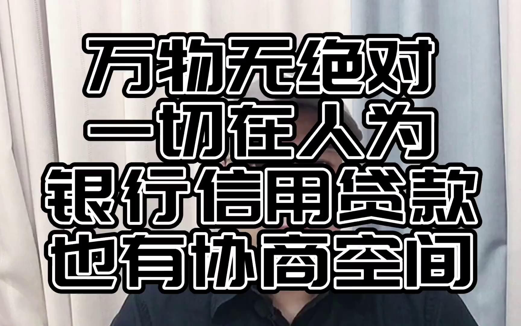 万事无绝对,一切在人为,银行信用贷款也有协商空间哔哩哔哩bilibili