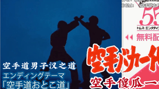 极真音乐 空手道おとこ道 空手道男子汉之道 自制大山倍达名言影集mv Iko 极真会馆 哔哩哔哩 つロ干杯 Bilibili