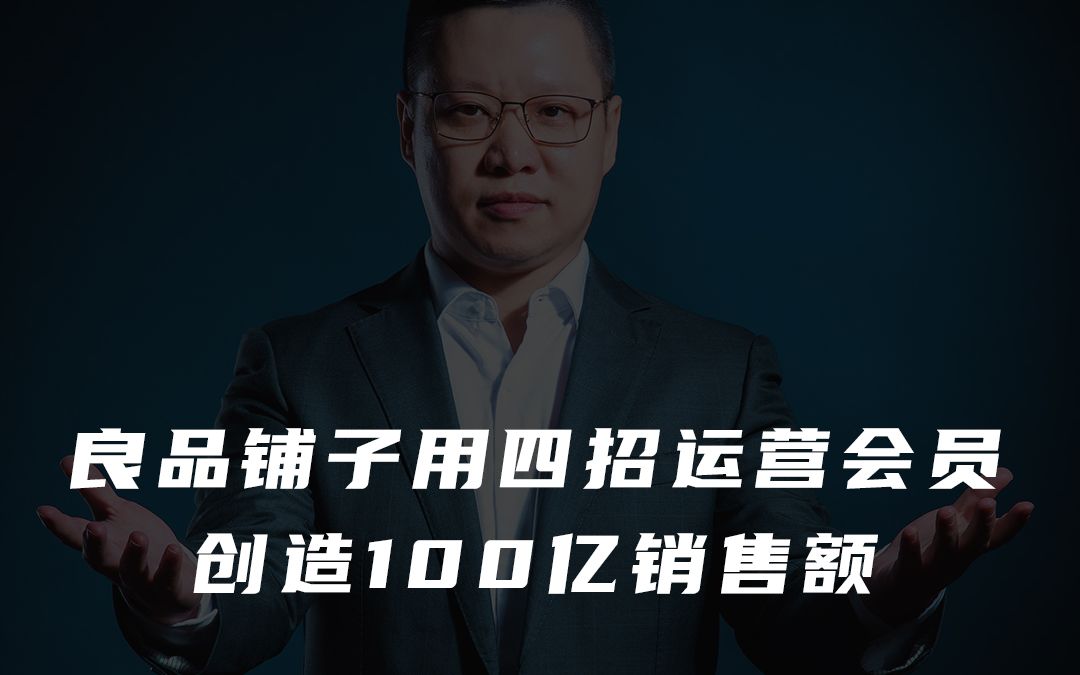 良品铺子用四招运营会员,创造了100亿的销售额,它到底是怎么做的哔哩哔哩bilibili