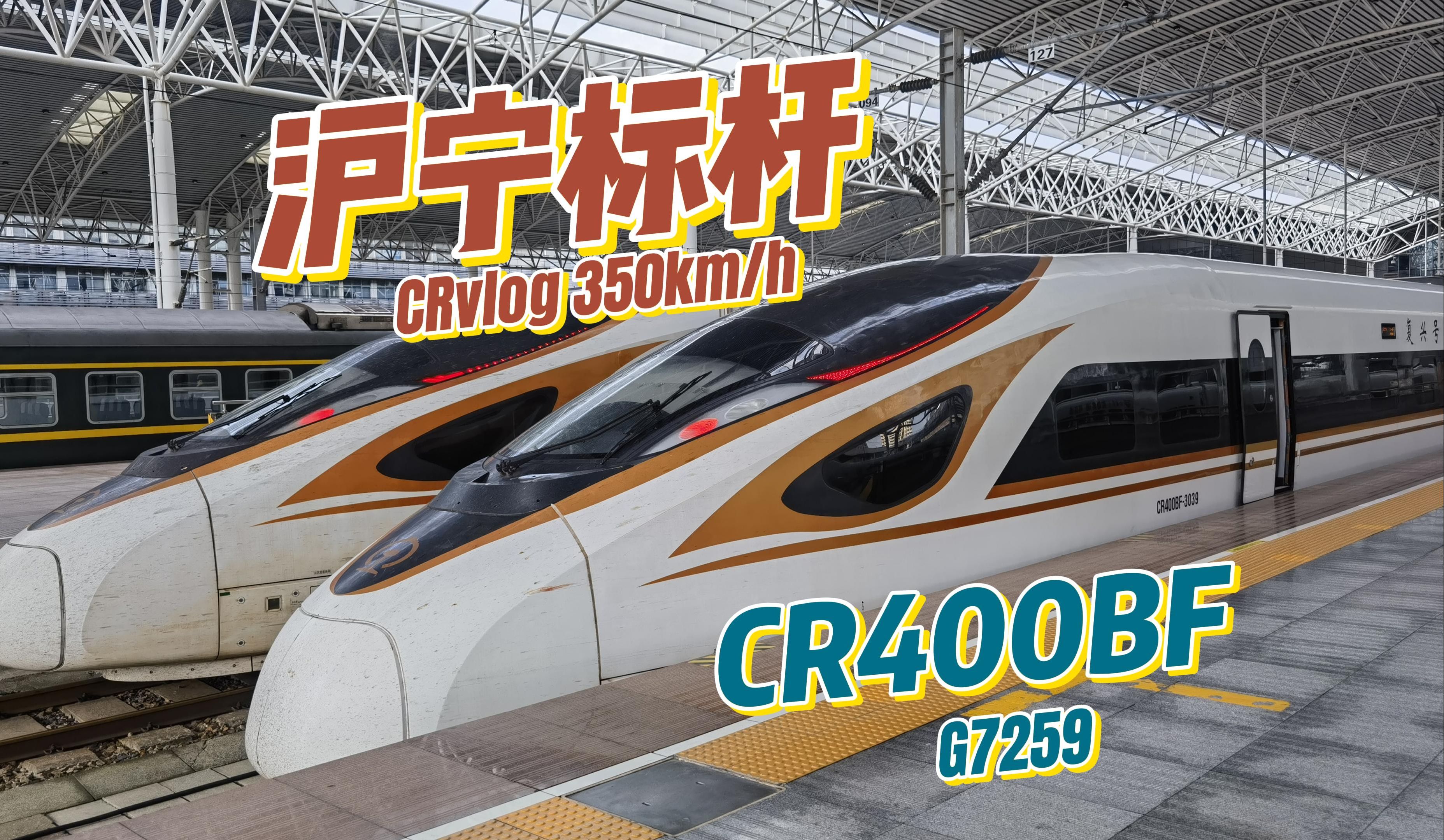 【CRvlog】全程达速350!体验沪宁之间贴地飞行的金凤凰!沪宁标杆复兴号CR400BF:南京南上海G7259次运转记录哔哩哔哩bilibili