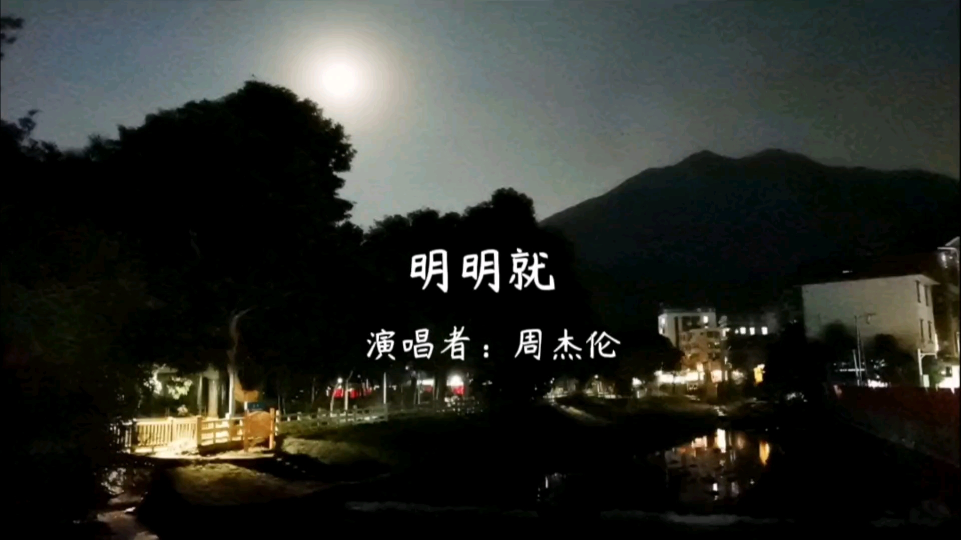 明明就—周杰伦