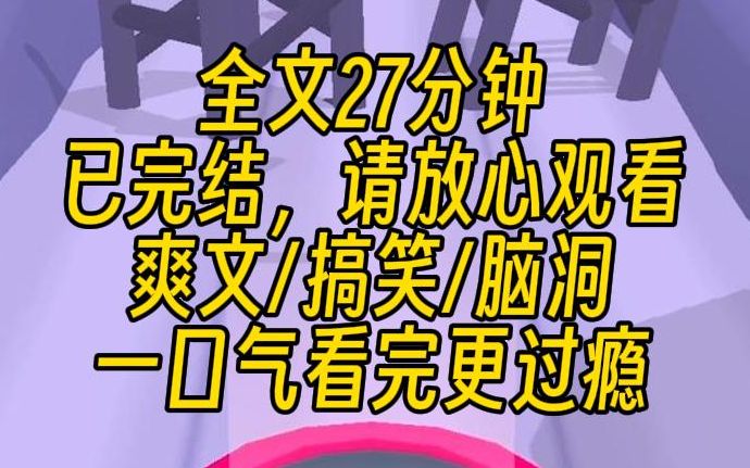 [图]【完结文】我绑定了一个败家系统。每天都必须花完规定数额的钱，否则会遭雷劈。我要为国家做贡献！我设立基金会，解决看病难的问题。我搞投资，帮助国家攻坚各种关键技术。