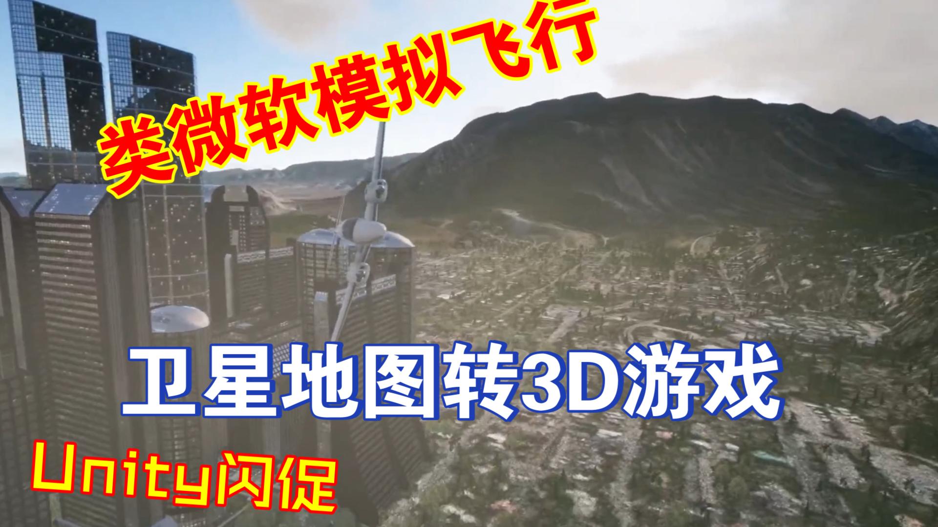 Unity卫星地图数据转成3D游戏场景类似微软模拟飞行2020的必应地图工具编辑器快捷截取地形城市河流山脉composer202303201241哔哩哔哩bilibili