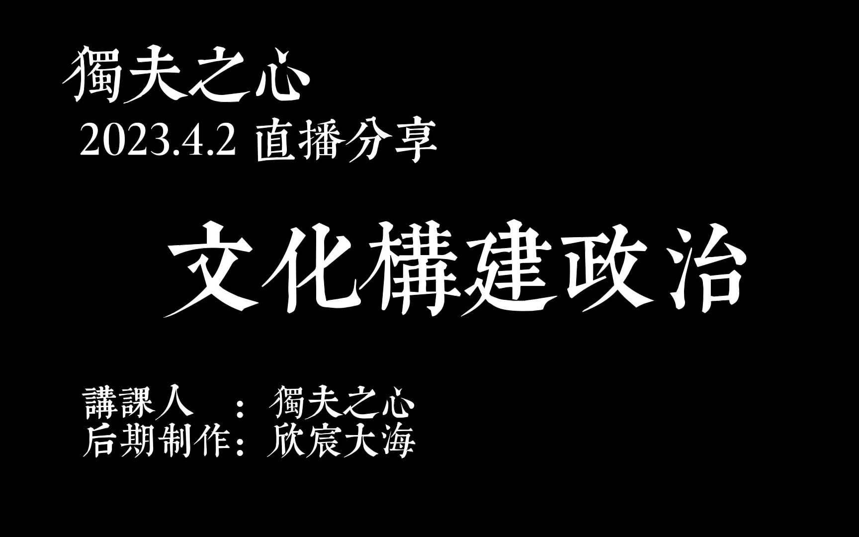 文化构建政治哔哩哔哩bilibili